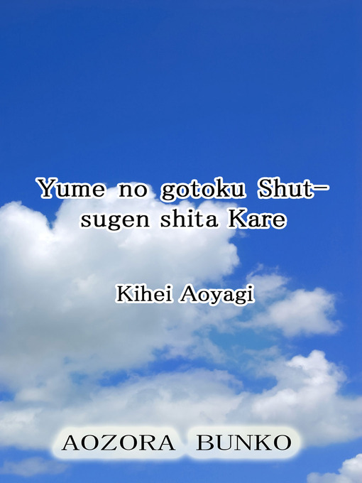 Title details for Yume no gotoku Shutsugen shita Kare by Kihei Aoyagi - Available